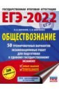 ЕГЭ 2022. Обществознание. 50 тренировочных вариантов экзаменационных работ для подготовки к ЕГЭ - Баранов Петр Анатольевич, Шевченко Сергей Владимирович