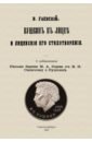 Пушкин в лицее и лицейские его стихотворения