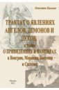 Кальме Антуан Огюстен Трактат о явлениях ангелов, демонов и духов, а также о привидениях и вампирах в Венгрии, Моравии