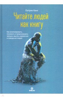 Читайте людей как книгу. Как анализировать, понимать и предсказывать эмоции, мысли, намерения