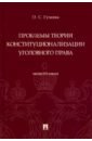 Гузеева Ольга Сергеевна Проблемы теории конституционализации уголовного права. Монография