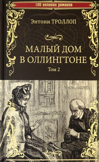 Малый дом в Оллингтоне. Роман в 2 томах. Том 2