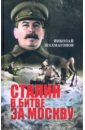 Обложка Сталин в битве за Москву