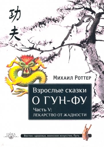 Взрослые сказки о Гун-Фу. Часть V. Лекарство от жадности