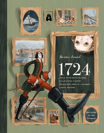 1724. Почти детективная история, рассказанная отроком петровской эпохи на страницах своего дневника