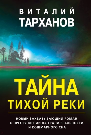 Тайна тихой реки