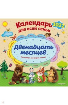 Zakazat.ru: Календарь на 2022 год Двенадцать месяцев. Календарь для всей семьи.
