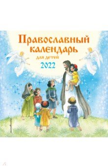 Православный календарь для детей на 2022 год.