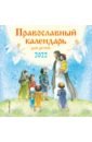 Православный календарь для детей на 2022 год семенова а православный календарь на 2022 год