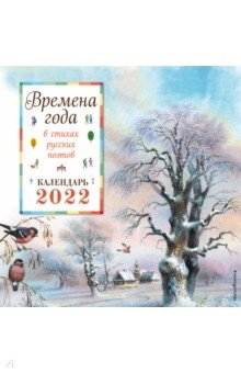 Zakazat.ru: Календарь на 2022 год Времена года в стихах русских поэтов.