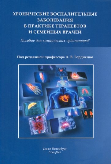 Хронические воспалительные заболевания в практике терапевтов и семейных врачей