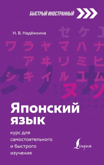 Японский язык. Курс для самостоятельного и быстрого изучения