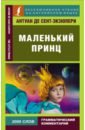 антуан де сент экзюпери маленький принц Сент-Экзюпери Антуан де Маленький принц