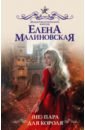 Малиновская Елена Михайловна (Не) пара для короля малиновская елена михайловна не было бы счастья