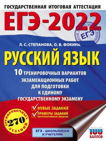 ЕГЭ 2022 Русский язык. 10 тренировочных вариантов проверочных работ для подготовки к ЕГЭ