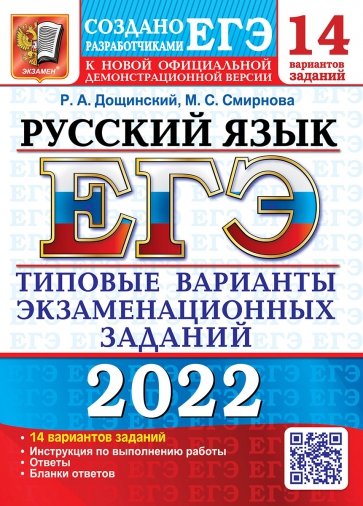 ЕГЭ 2022 Русский язык. ТВЭЗ.14 вариантов.Дощинский