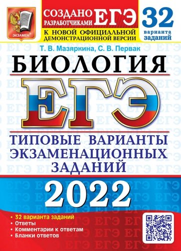 ЕГЭ 2022 Биология ТВЭЗ 32 варианта
