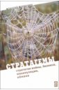 Стратагемы. Стратегии войны, бизнеса, манипуляции, обмана - Воеводин Алексей