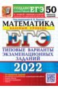 ЕГЭ 2022 Математика. Типовые варианты экзаменационных заданий. 50 вариантов. Базовый уровень