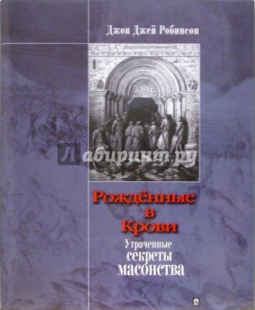 Рожденные в Крови. Утраченные секреты масонства