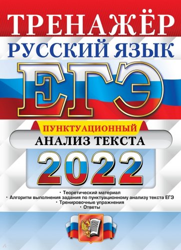 ЕГЭ 2022 Русский язык. Задание 21 Пунктац. анализ