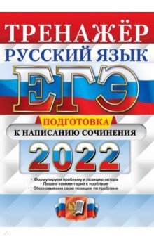 Скрипка Елена Николаевна - ЕГЭ 2022 Русский язык. Подготовка к написанию сочинения