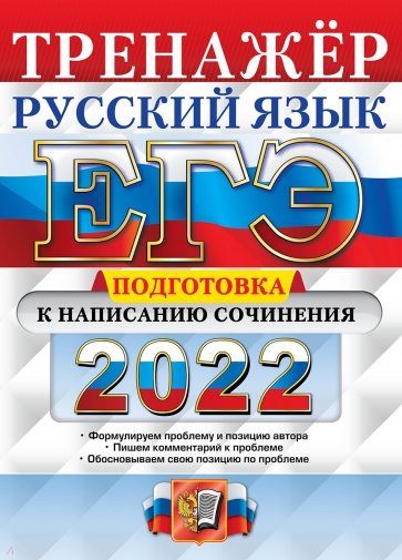 ЕГЭ 2022 Русский язык. Подготовка к написан. сочин