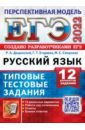Обложка ЕГЭ 2022 Русский язык. ТТЗ. 10 вариантов