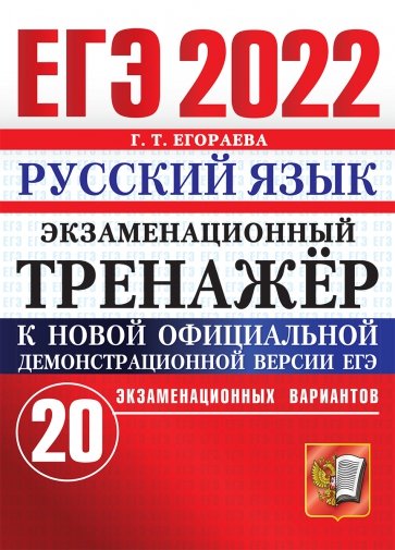 ЕГЭ 2022 Русский язык. Экз.тренажер. 20 вариантов