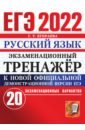 Обложка ЕГЭ 2022 Русский язык. Экз.тренажер. 20 вариантов