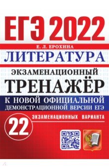 Обложка книги ЕГЭ 2022 Литература. Экз.тренажер. 22 варианта, Ерохина Елена Ленвладовна