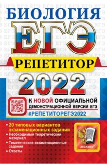 Каменский Андрей Александрович - ЕГЭ Репетитор 2022. Биология. Эффекктивная методика