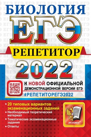 ЕГЭ Эксперт 2022 Биология
