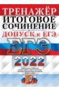 ЕГЭ 2022. Русский язык. Тренажёр. Допуск к ЕГЭ. Итоговое сочинение