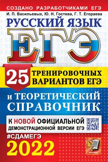 ЕГЭ-2022 Русский язык. 25 вар. и теор. справочник