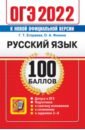 ОГЭ 2022 Русский язык. 100 баллов. Самостоятельная подготовка