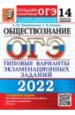 ОГЭ 2022. Обществознание. 9 класс. Типовые варианты экзаменационных заданий. 14 вариантов - Лазебникова Анна Юрьевна, Коваль Татьяна Викторовна