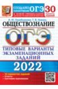 ОГЭ 2022 Обществознание. Типовые варианты экзаменационных заданий. 30 вариантов - Лазебникова Анна Юрьевна, Коваль Татьяна Викторовна