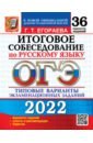 ОГЭ 2022 Русский язык. Итоговое собеседование. 36 типовых вариантов экзаменационных заданий