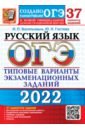 Васильевых Ирина Павловна, Гостева Юлия Николаевна ОГЭ 2022 Русский язык. 37 вариантов. Типовые варианты экзаменационных заданий от разработчиков ОГЭ гостева ю васильевых и огэ 2021 русский язык 37 вариантов типовые варианты экзаменационных заданий