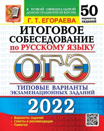 ОГЭ 2022 Русский язык. 50 ТВЭЗ. Итоговое собесед