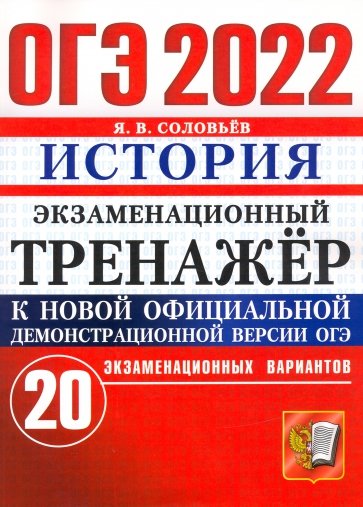 ОГЭ 2022 Истрия Экз.тренажер 20 вариантов