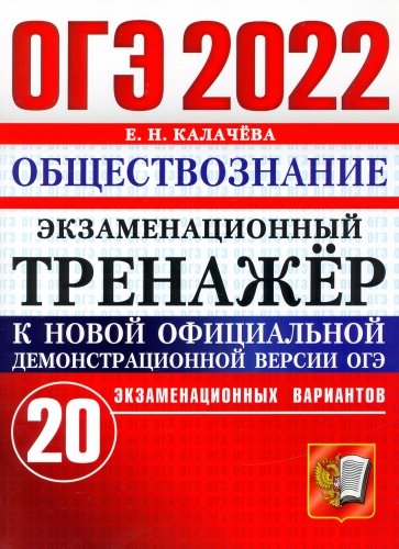 ОГЭ 2022 Обществознание Экз.тренажер 20 вариантов