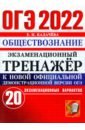 Обложка ОГЭ 2022 Обществознание Экз.тренажер 20 вариантов