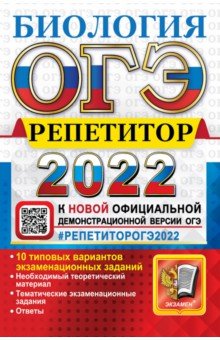 Обложка книги ОГЭ 2022. Биология. Репетитор. Эффективная методика, Каменский Андрей Александрович, Богданов Николай Александрович, Соколова Наталия Александровна