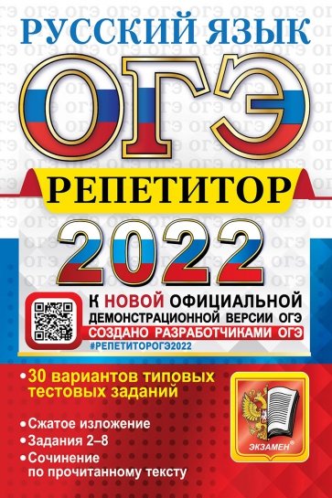 ОГЭ Репетитор 2022. Русский язык