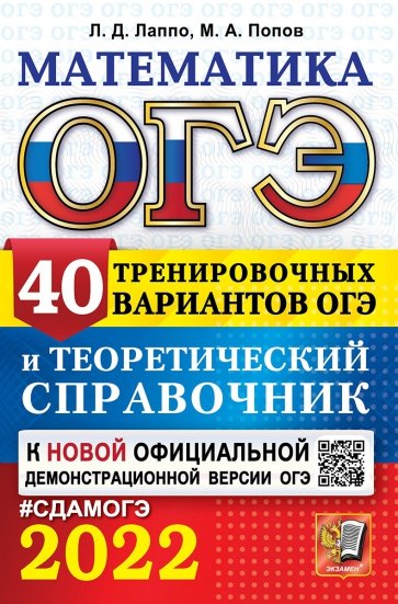 ОГЭ-2022 Математика. 40 вар. и теорет. справочник