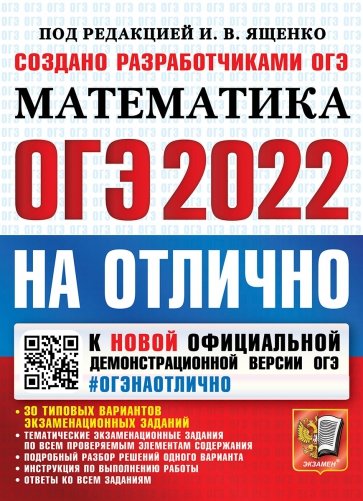 ОГЭ-2022 Учебник. Математика