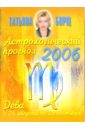 борщ татьяна астрологический прогноз на 2006 год овен Борщ Татьяна Астрологический прогноз на 2006 год. Дева