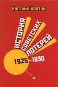 История советских лотерей 1925–1930 гг.